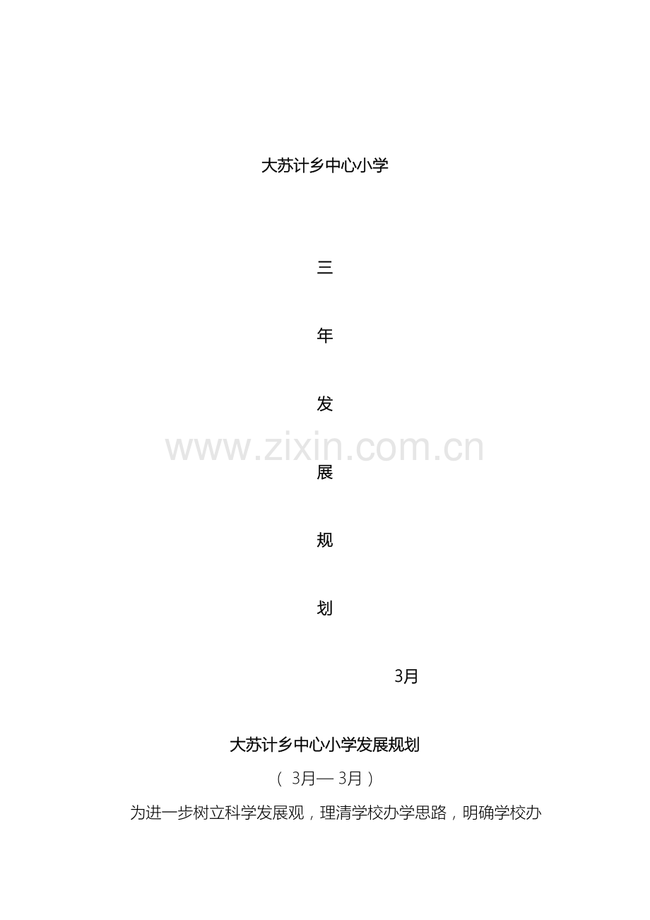 大苏计乡中心小学三年发展规划.doc_第2页