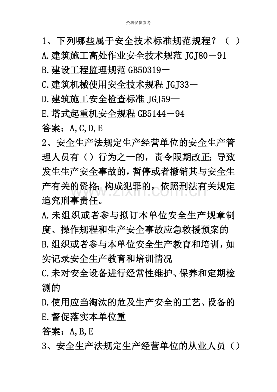 安全员考试.docx_第2页