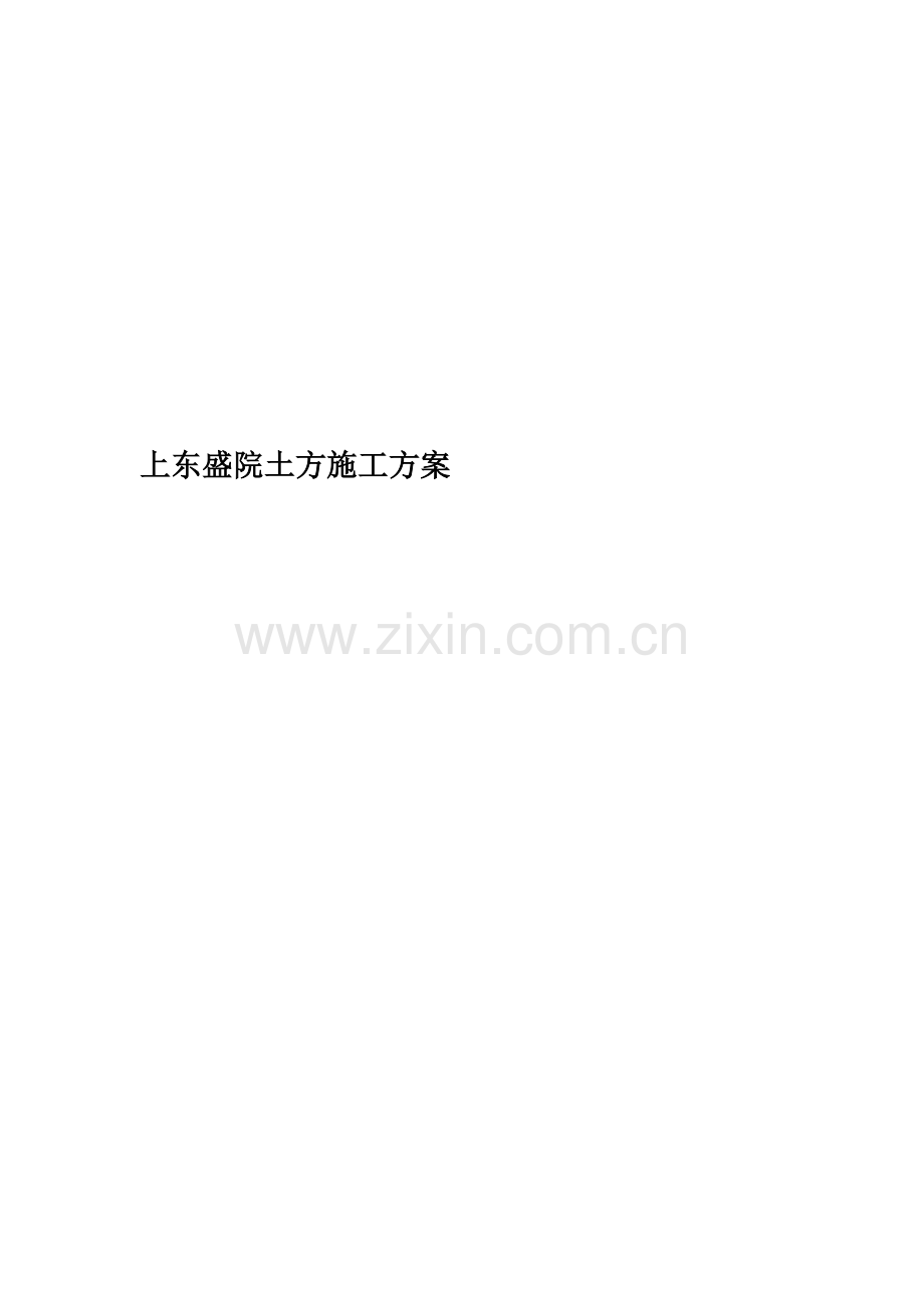 上东盛院土方施工方案.doc_第1页