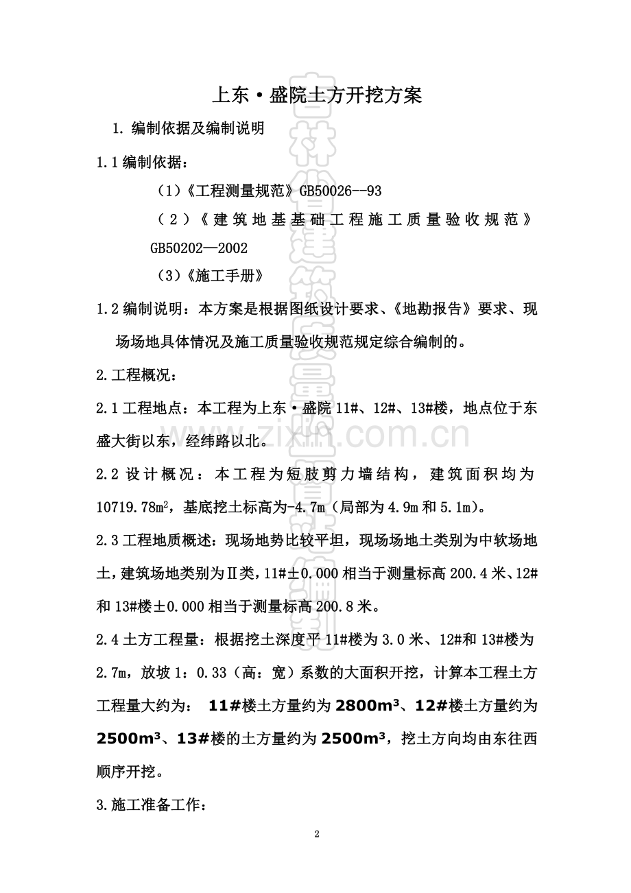 上东盛院土方施工方案.doc_第2页