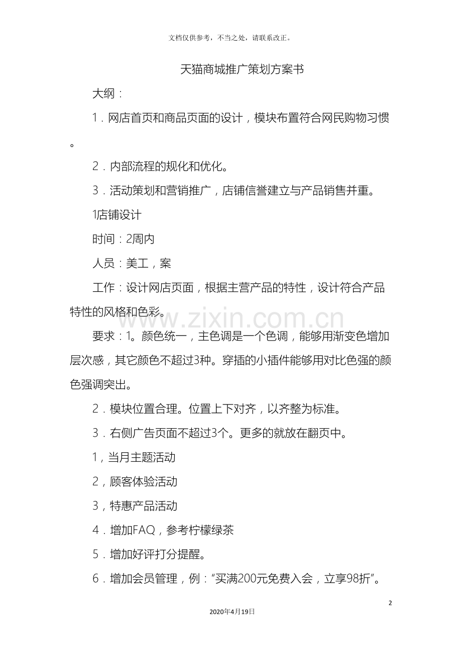 天猫商城推广策划方案书.doc_第2页