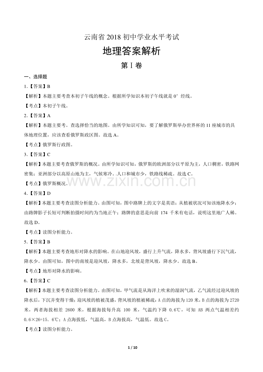 2018年云南省中考地理试卷-答案.pdf_第1页