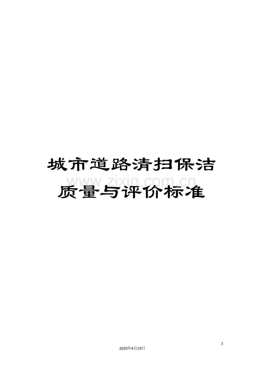 城市道路清扫保洁质量与评价标准.doc_第1页