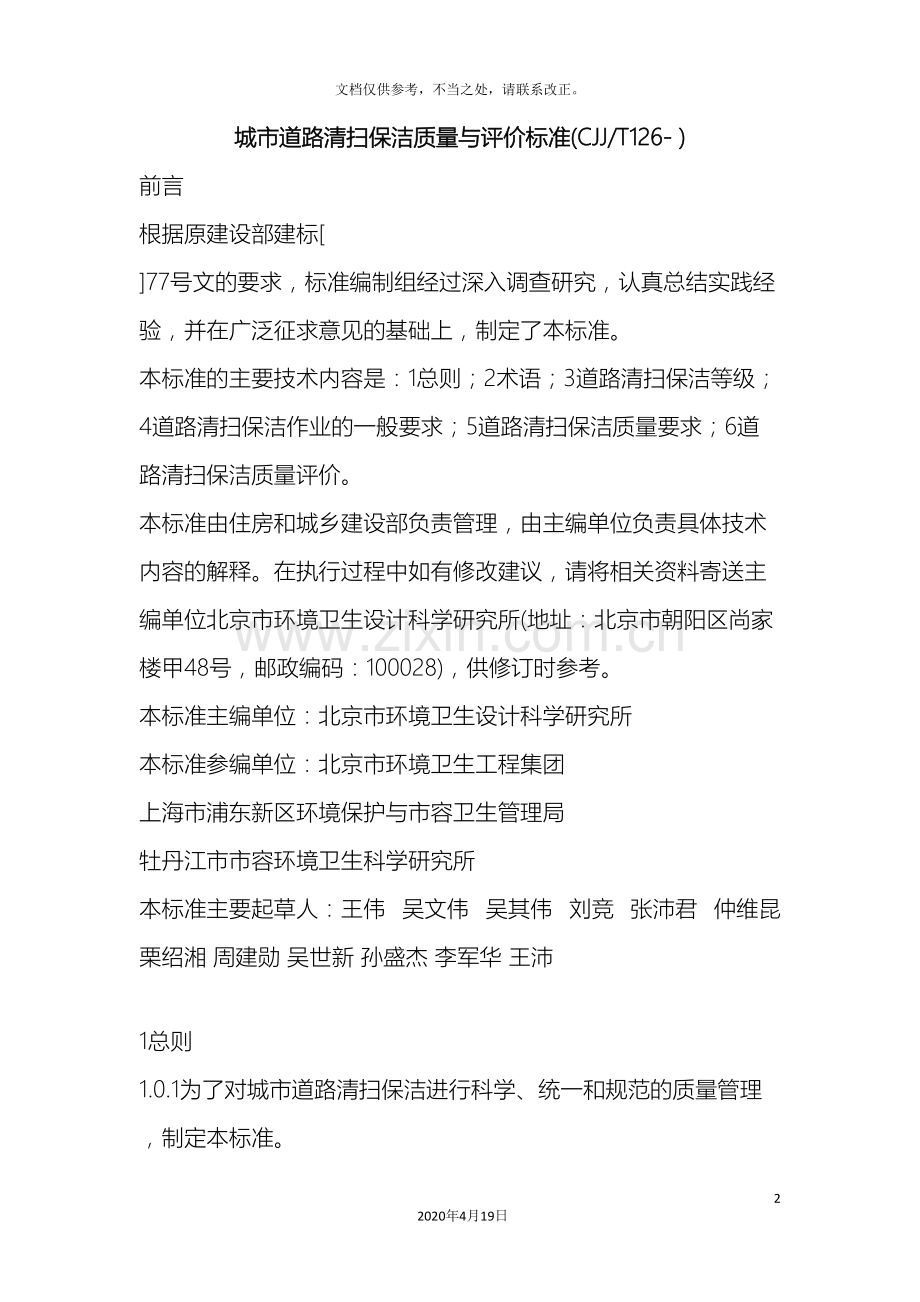 城市道路清扫保洁质量与评价标准.doc_第2页