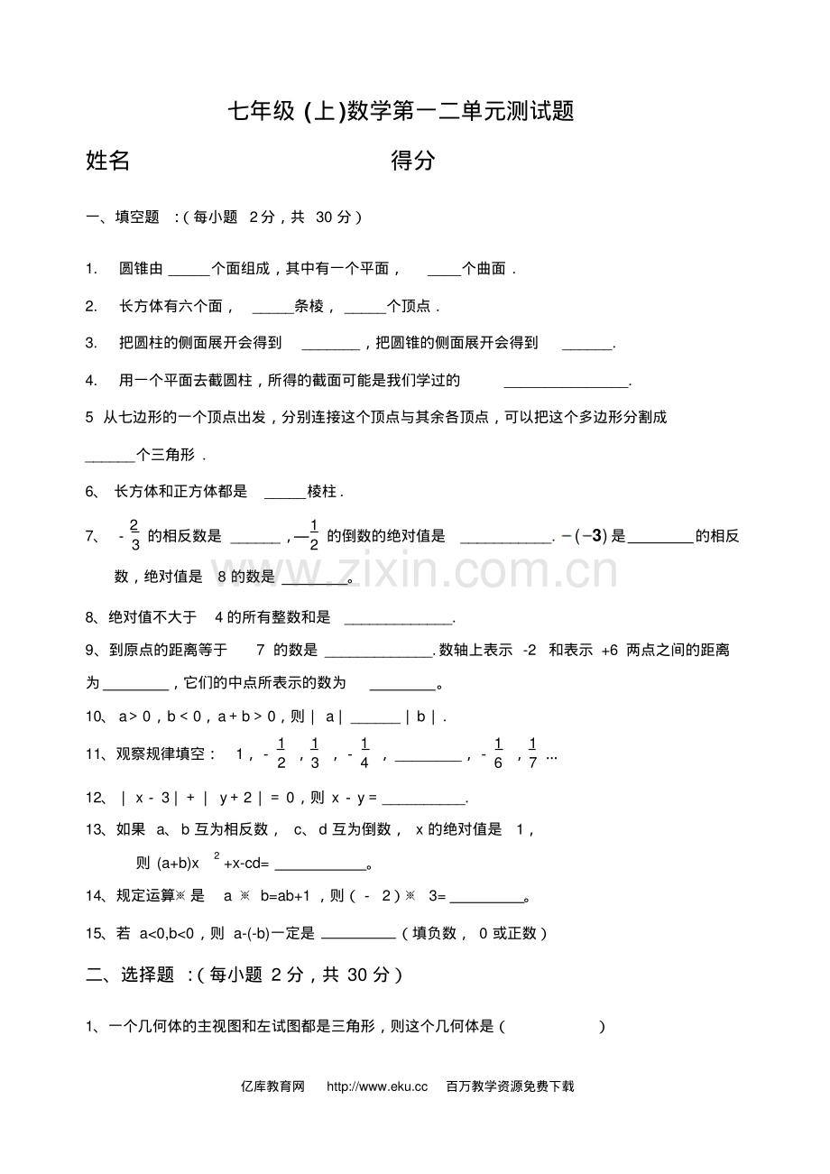 七年级数学第一二单元测试题.pdf_第1页