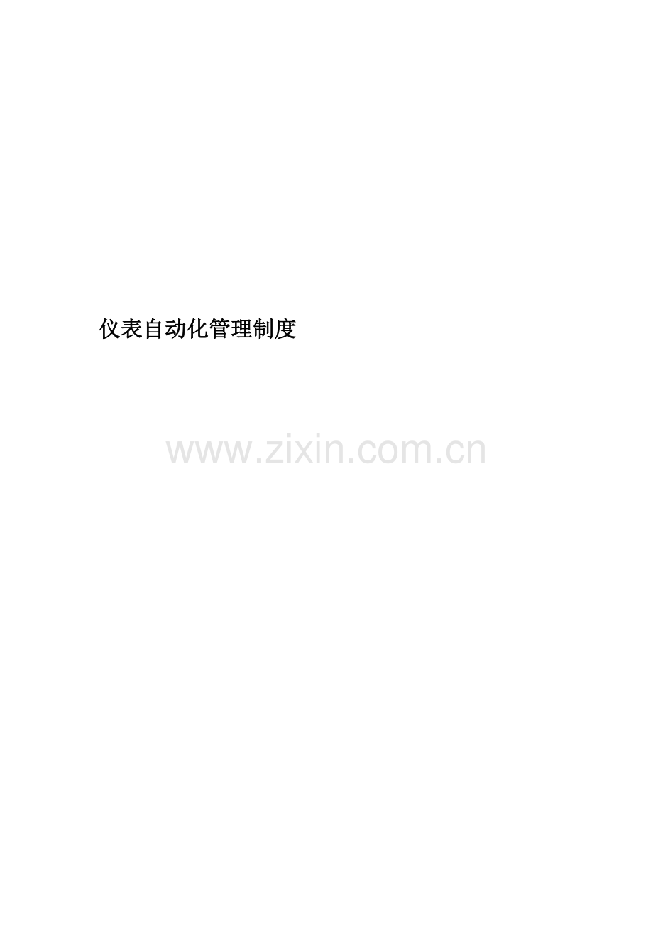 仪表自动化管理制度.doc_第1页