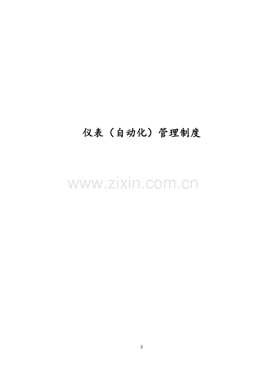 仪表自动化管理制度.doc_第2页