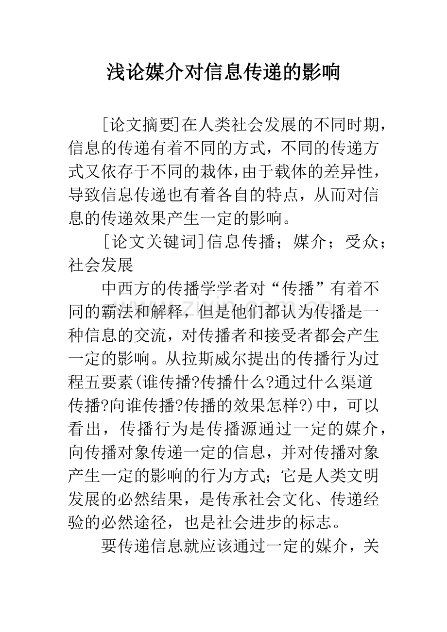 浅论媒介对信息传递的影响.docx_第1页