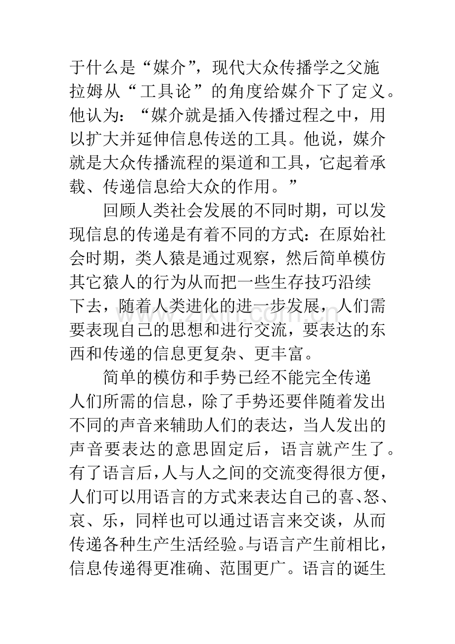浅论媒介对信息传递的影响.docx_第2页