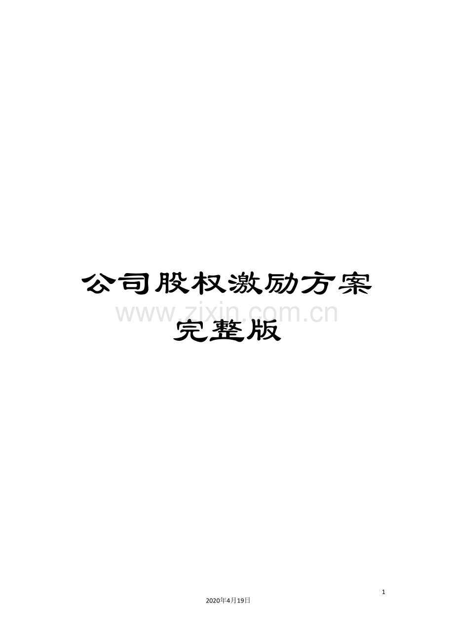 公司股权激励方案.doc_第1页