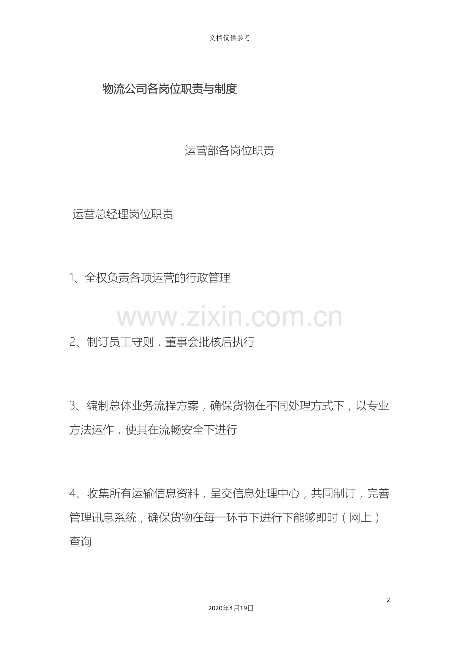 物流公司各岗位职责范文.docx_第2页