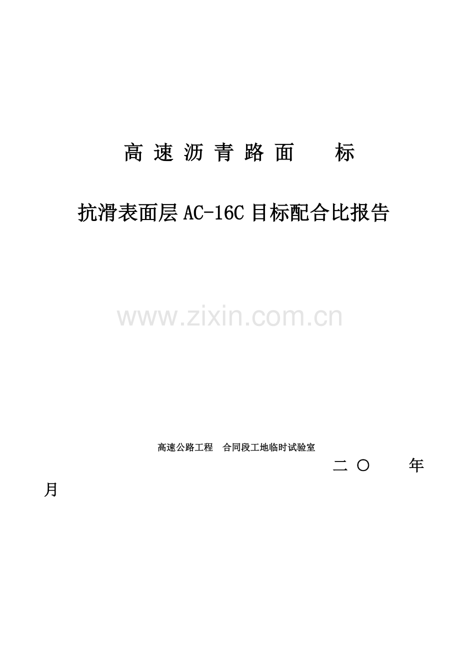 AC-16C沥青混凝土配合比计算书.doc_第2页