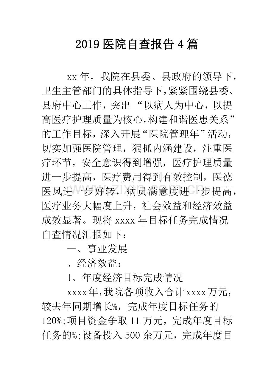 2019医院自查报告4篇.doc_第1页