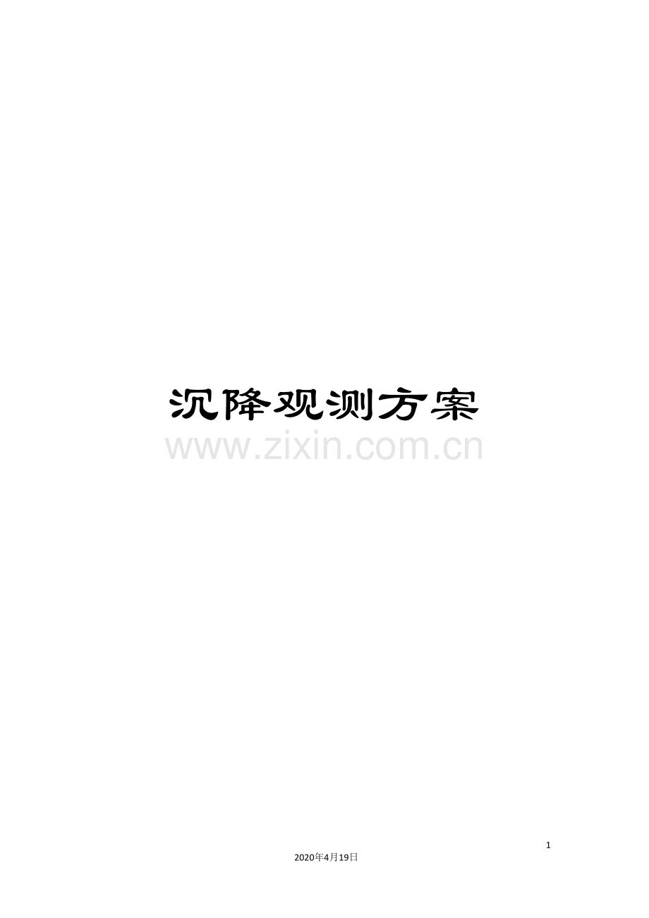 沉降观测方案模板.doc_第1页