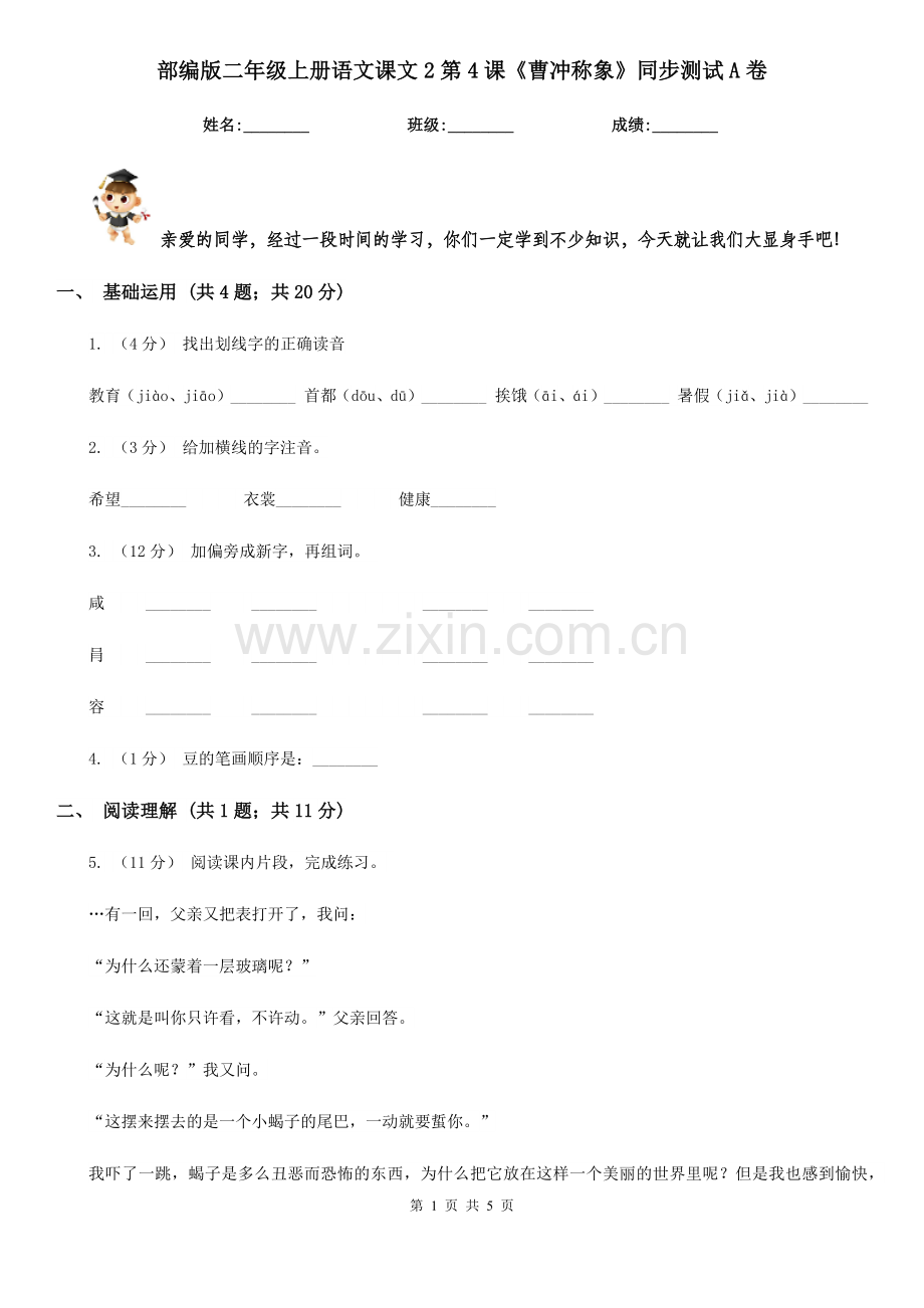 部编版二年级上册语文课文2第4课《曹冲称象》同步测试A卷.doc_第1页