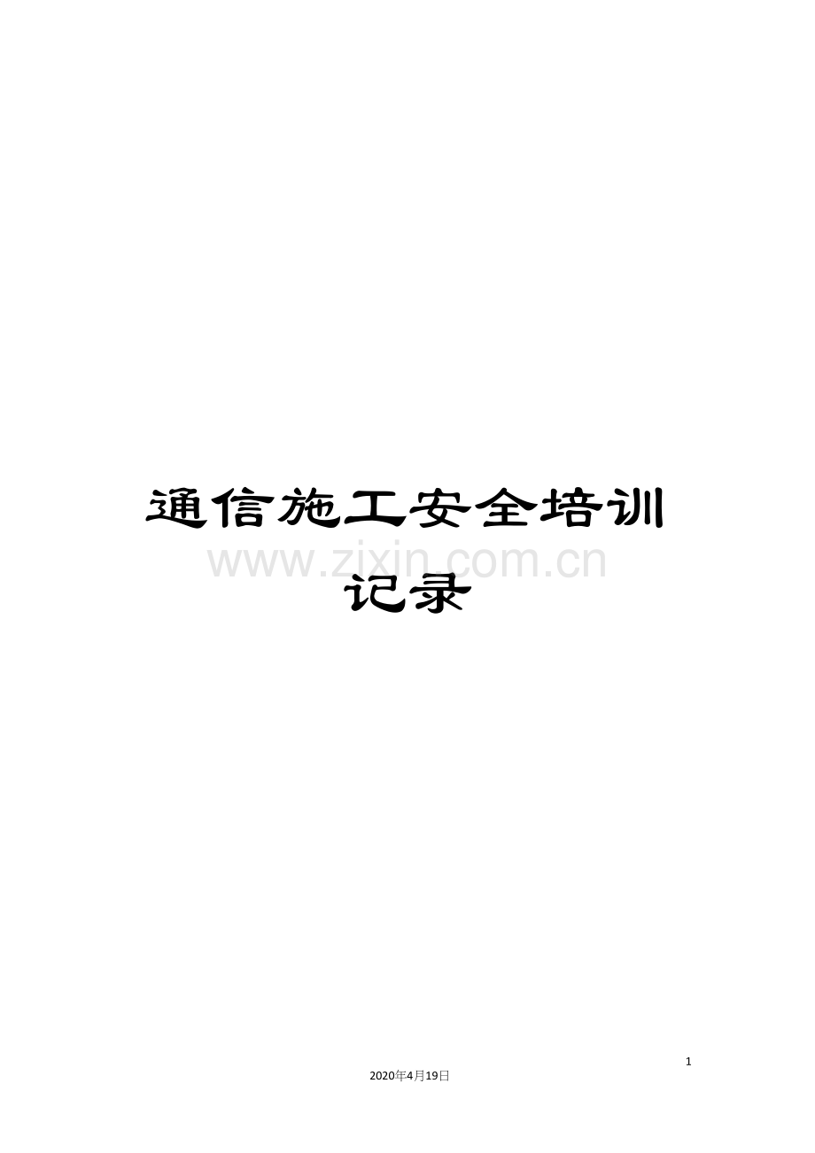 通信施工安全培训记录.docx_第1页