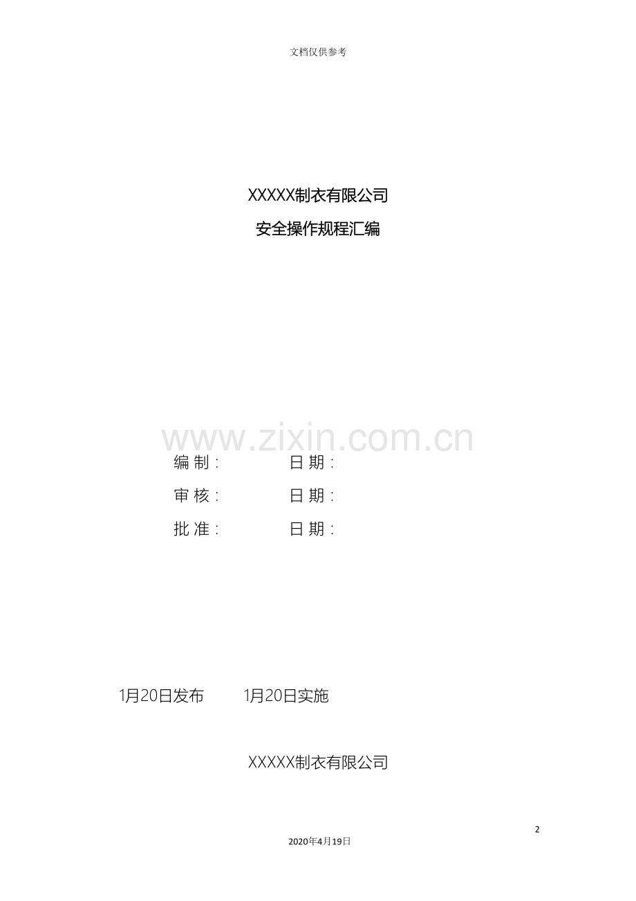 制衣安全操作规程.doc_第2页
