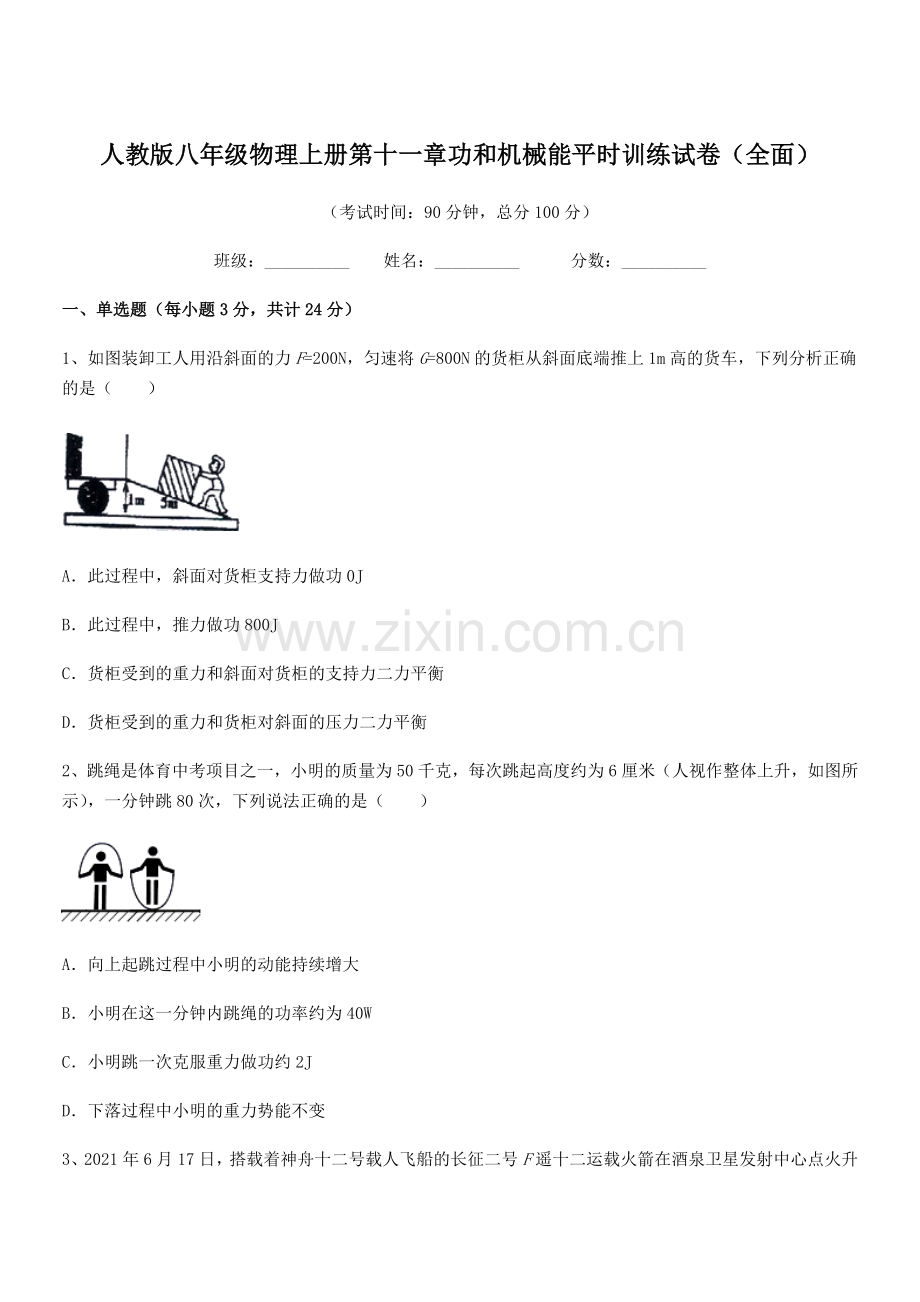 2019年度人教版八年级物理上册第十一章功和机械能平时训练试卷(全面).docx_第1页