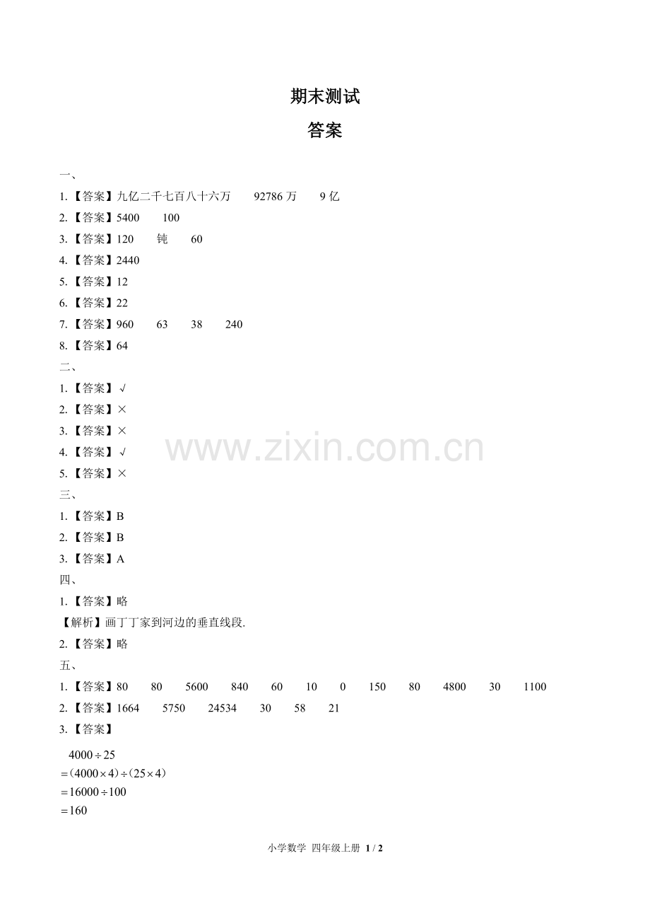 (人教版)小学数学四上-期末测试03-答案.docx_第1页