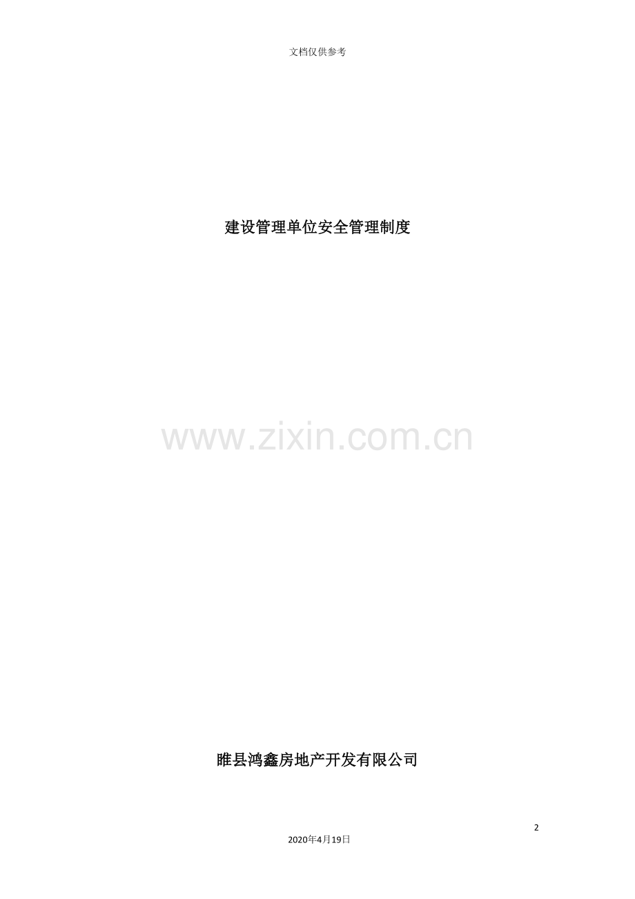建设管理单位安全管理制度.doc_第2页