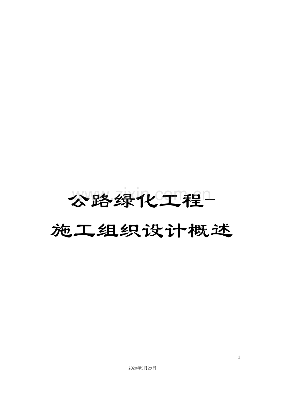 公路绿化工程-施工组织设计概述.doc_第1页