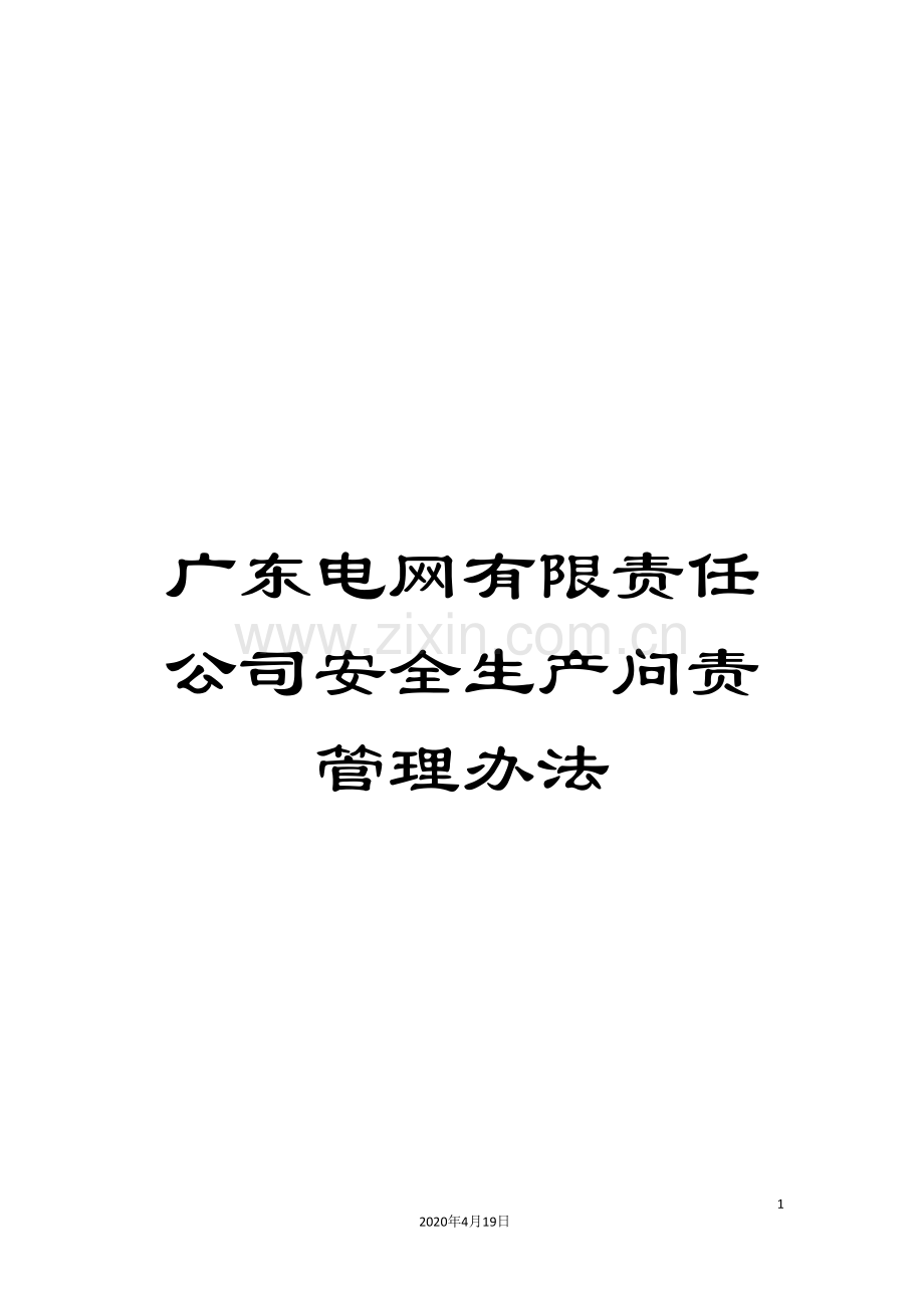 广东电网有限责任公司安全生产问责管理办法.doc_第1页