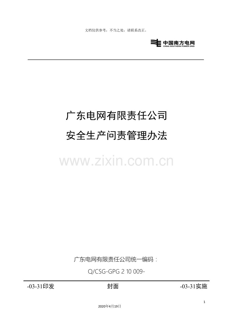广东电网有限责任公司安全生产问责管理办法.doc_第2页
