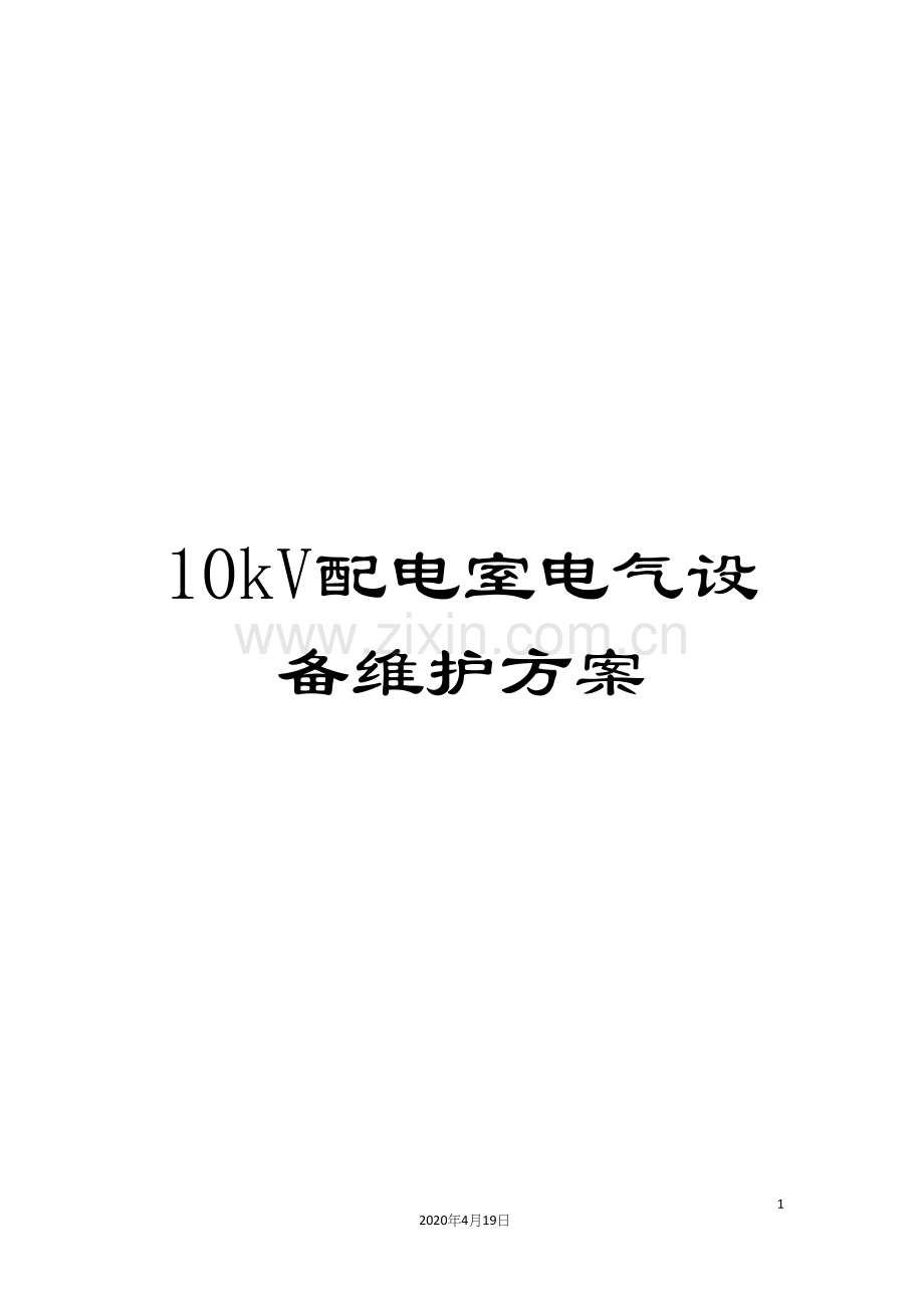 10kV配电室电气设备维护方案.docx_第1页