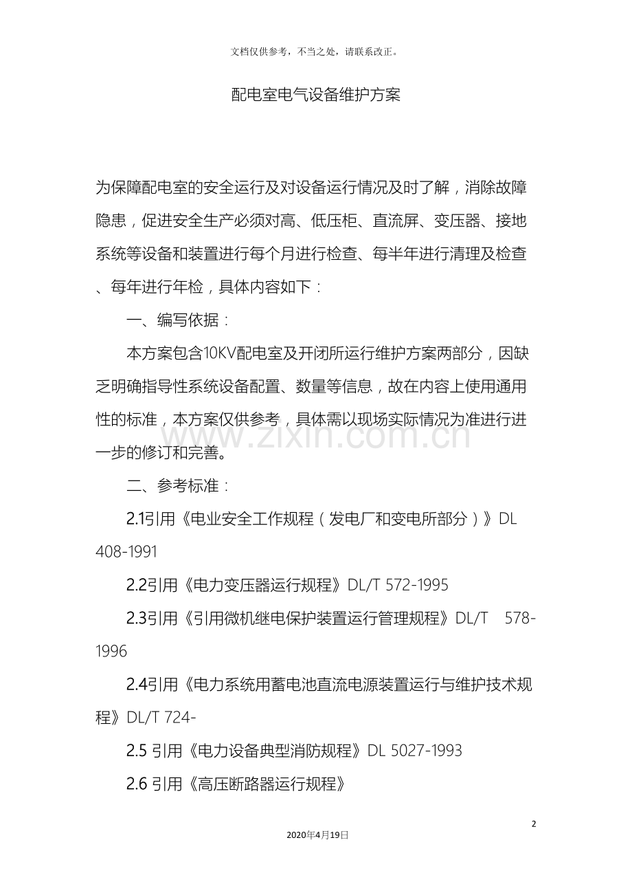 10kV配电室电气设备维护方案.docx_第2页