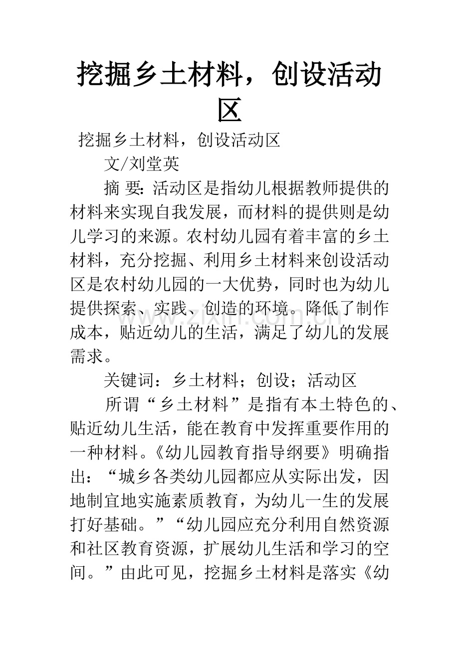 挖掘乡土材料-创设活动区.docx_第1页
