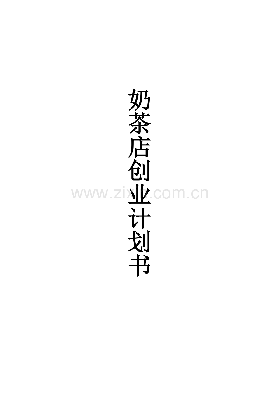 奶茶店创业计划书-(2)(00002).docx_第2页
