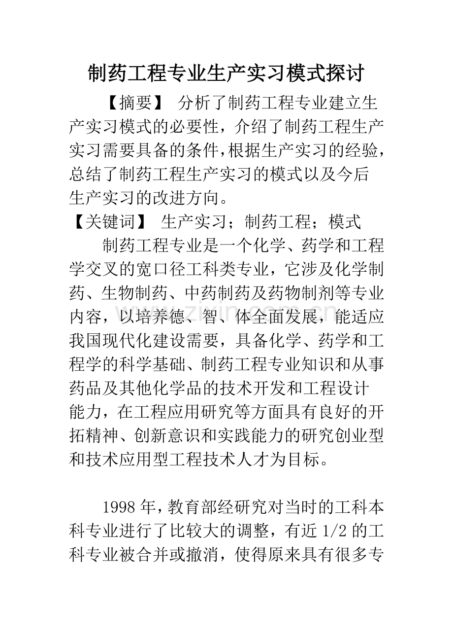 制药工程专业生产实习模式探讨.docx_第1页