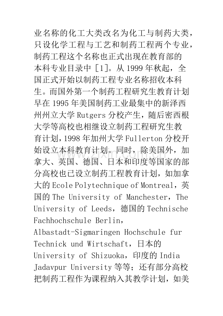 制药工程专业生产实习模式探讨.docx_第2页