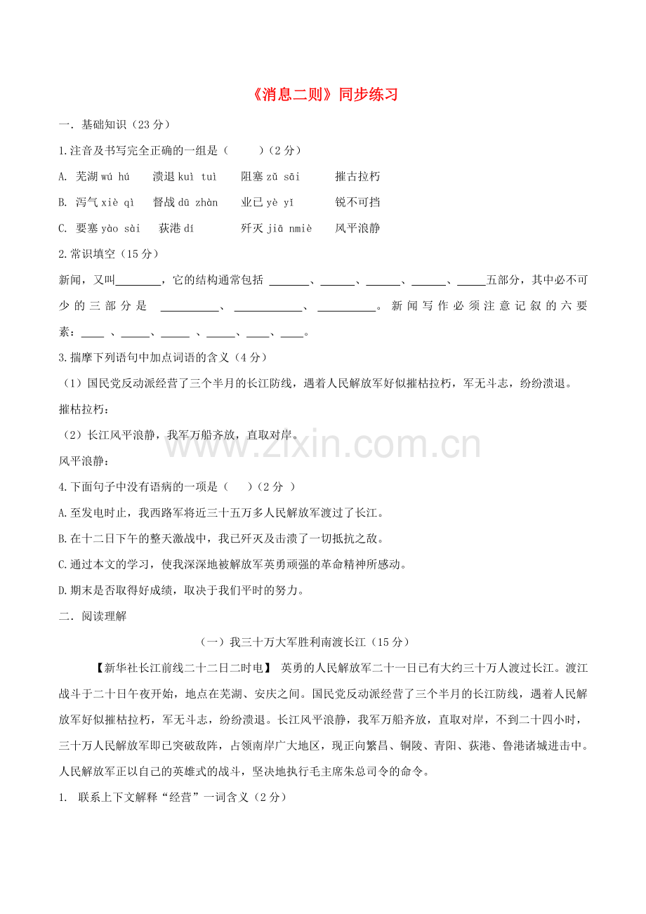 2019_2020学年八年级语文上册第一单元第1课消息二则同步练习新人教版.doc_第1页