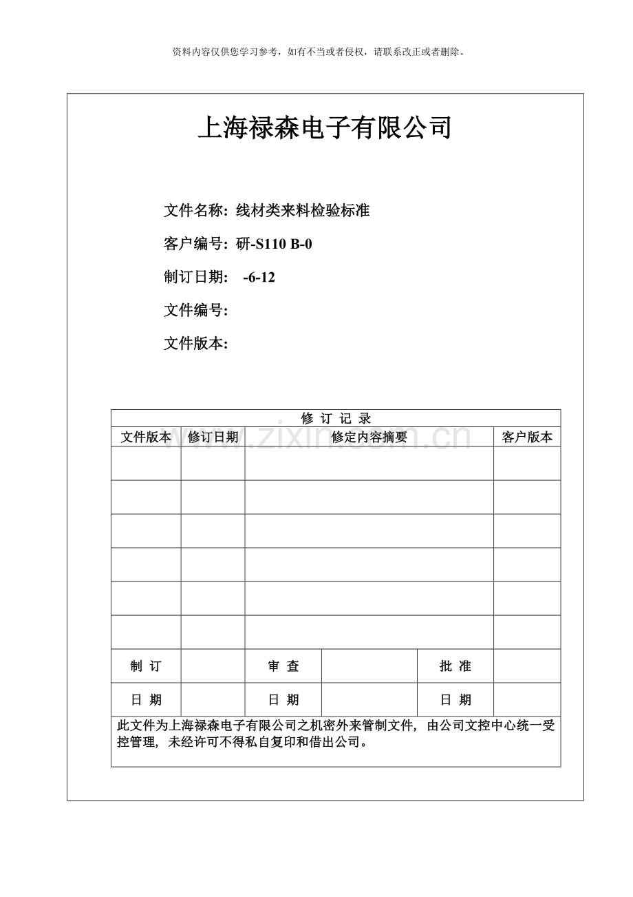 线材类来料检验标准样本.doc_第1页