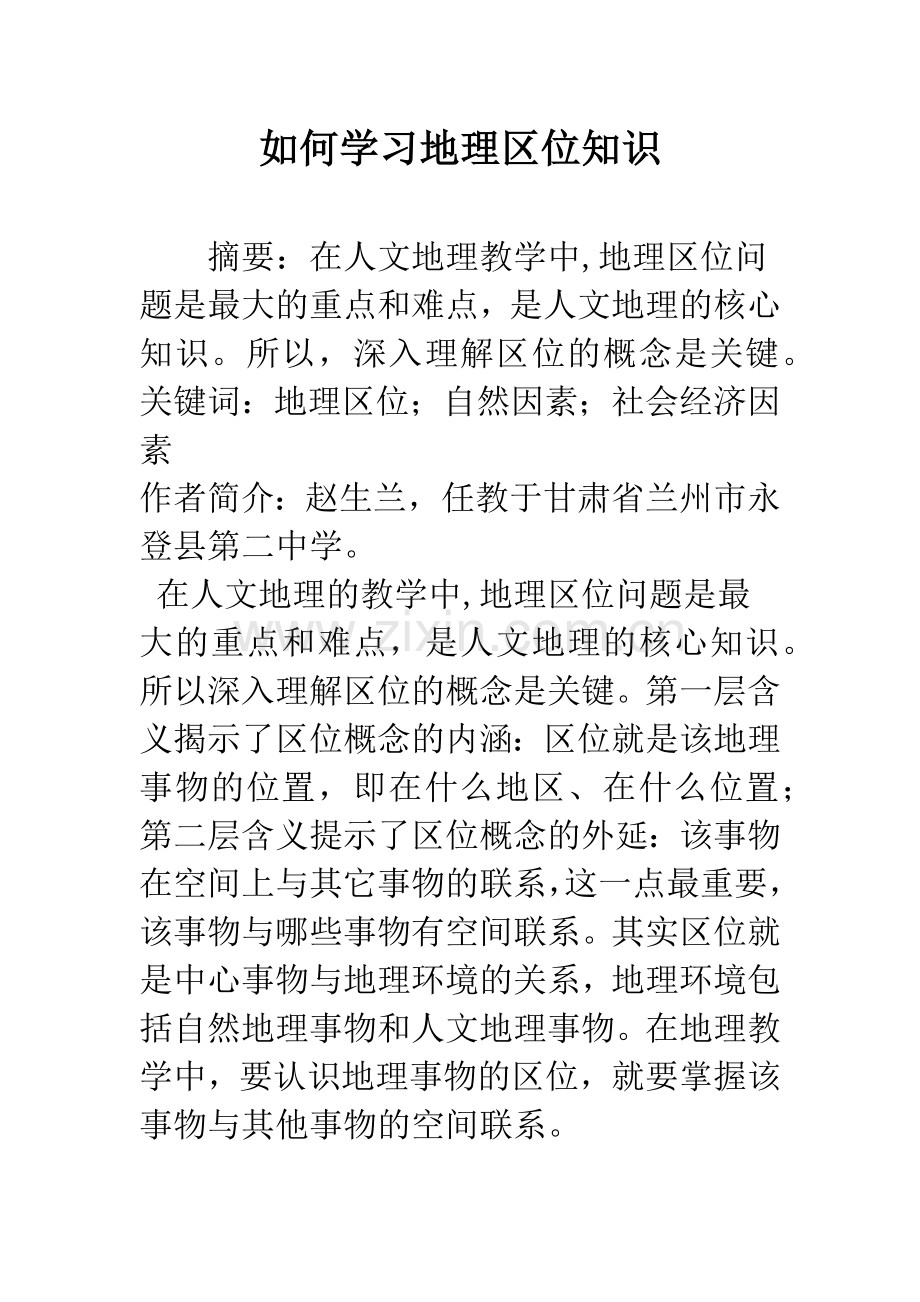 如何学习地理区位知识.docx_第1页