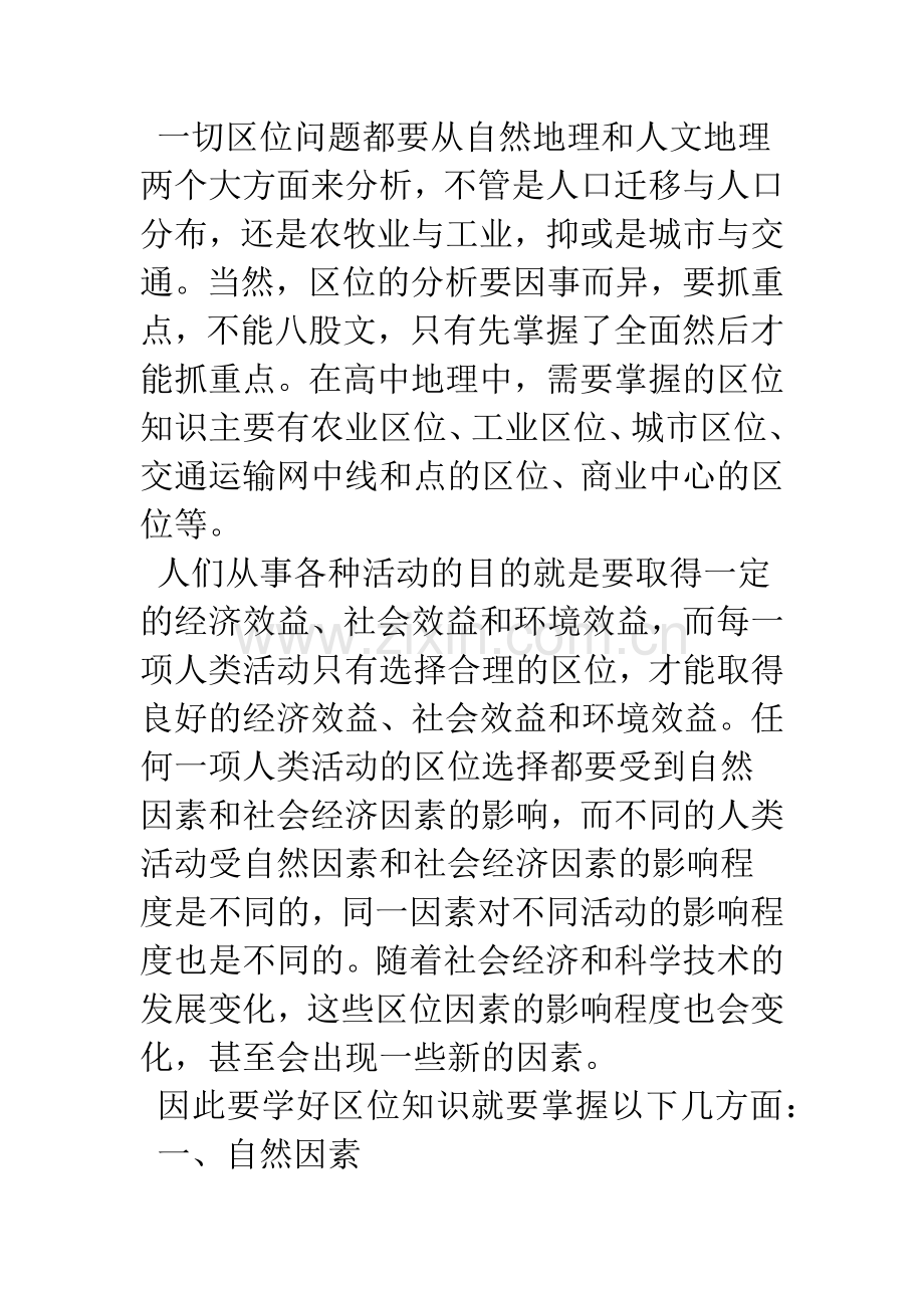 如何学习地理区位知识.docx_第2页