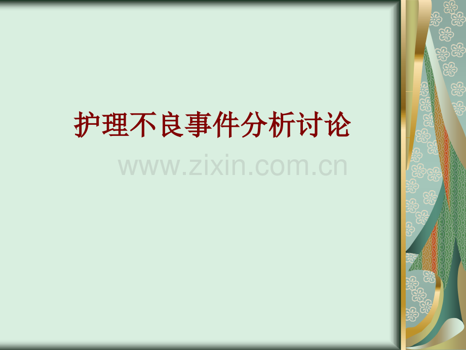医学护理不良事件分析讨论PPT培训课件.ppt_第1页
