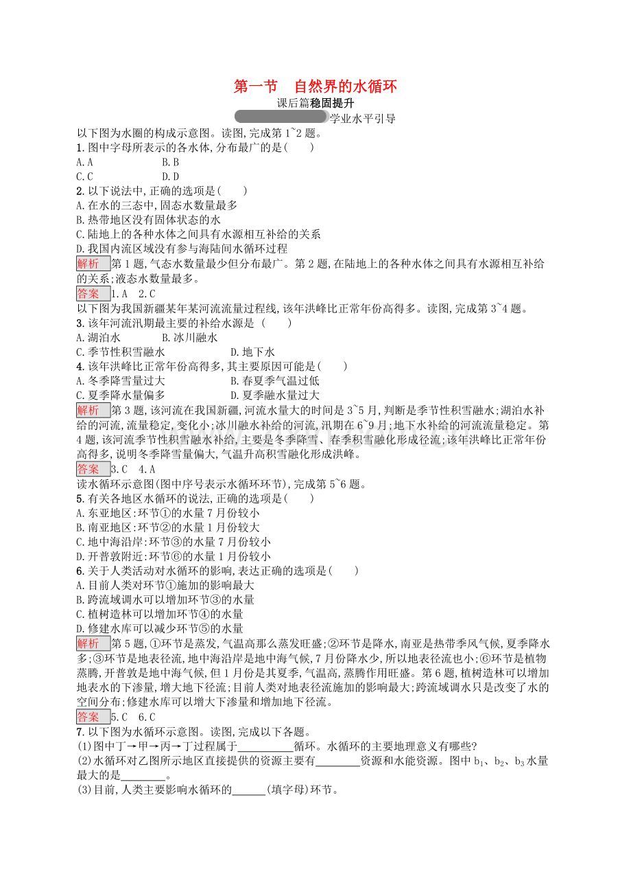 2022年高中地理第三章地球上的水3.1自然界的水循环同步练习新人教版必修120220813211.doc_第1页
