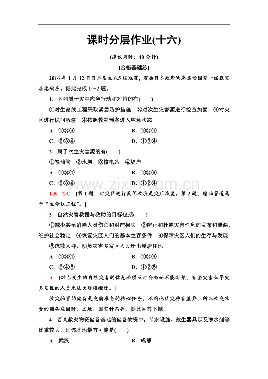 (2023新教材)人教版地理必修第一册课时分层作业：16-防灾减灾-Word版含解析.doc_第1页