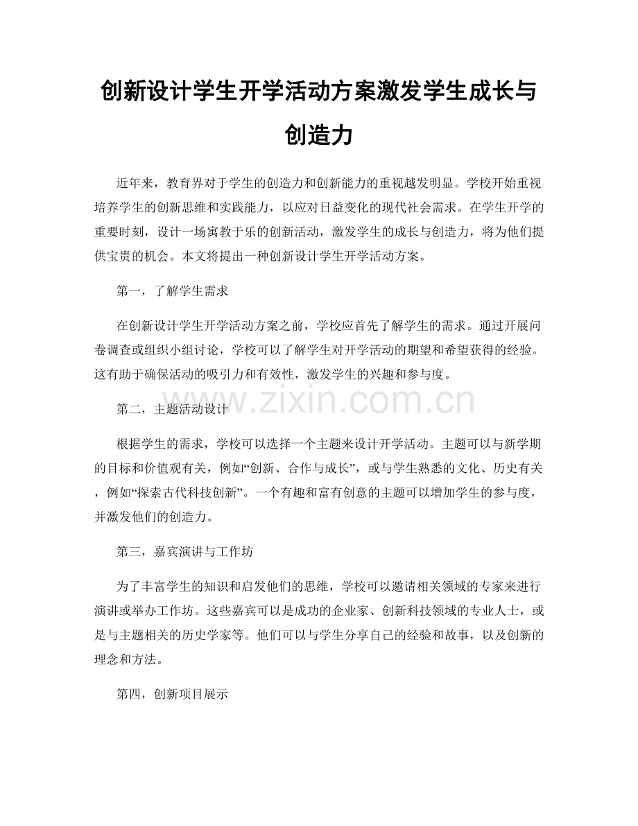 创新设计学生开学活动方案激发学生成长与创造力.docx_第1页
