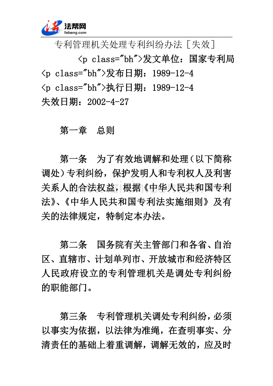 专利管理机关处理专利纠纷办法[失效].doc_第2页