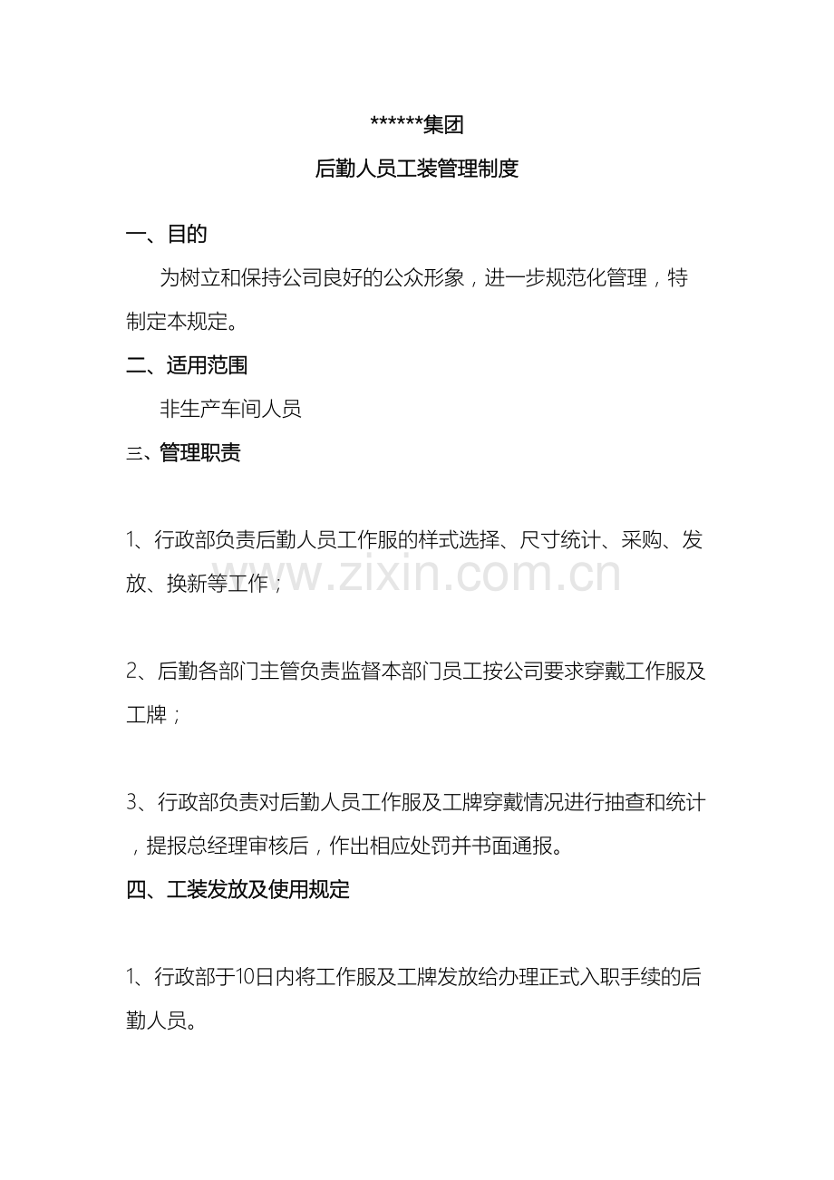 后勤员工工作服管理制度.doc_第2页