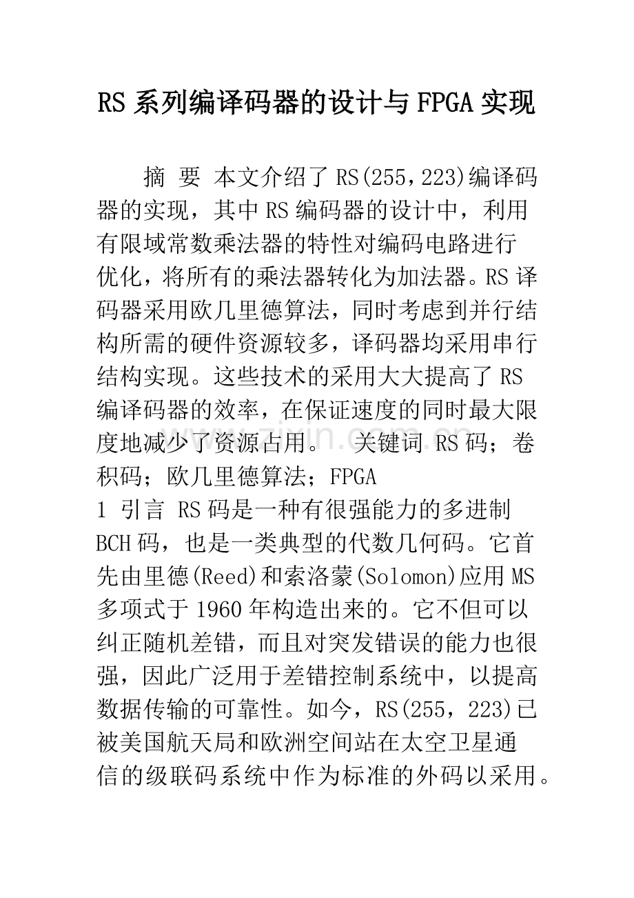 RS系列编译码器的设计与FPGA实现.docx_第1页