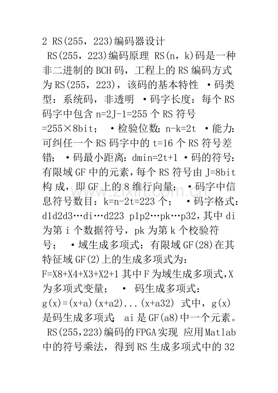 RS系列编译码器的设计与FPGA实现.docx_第2页