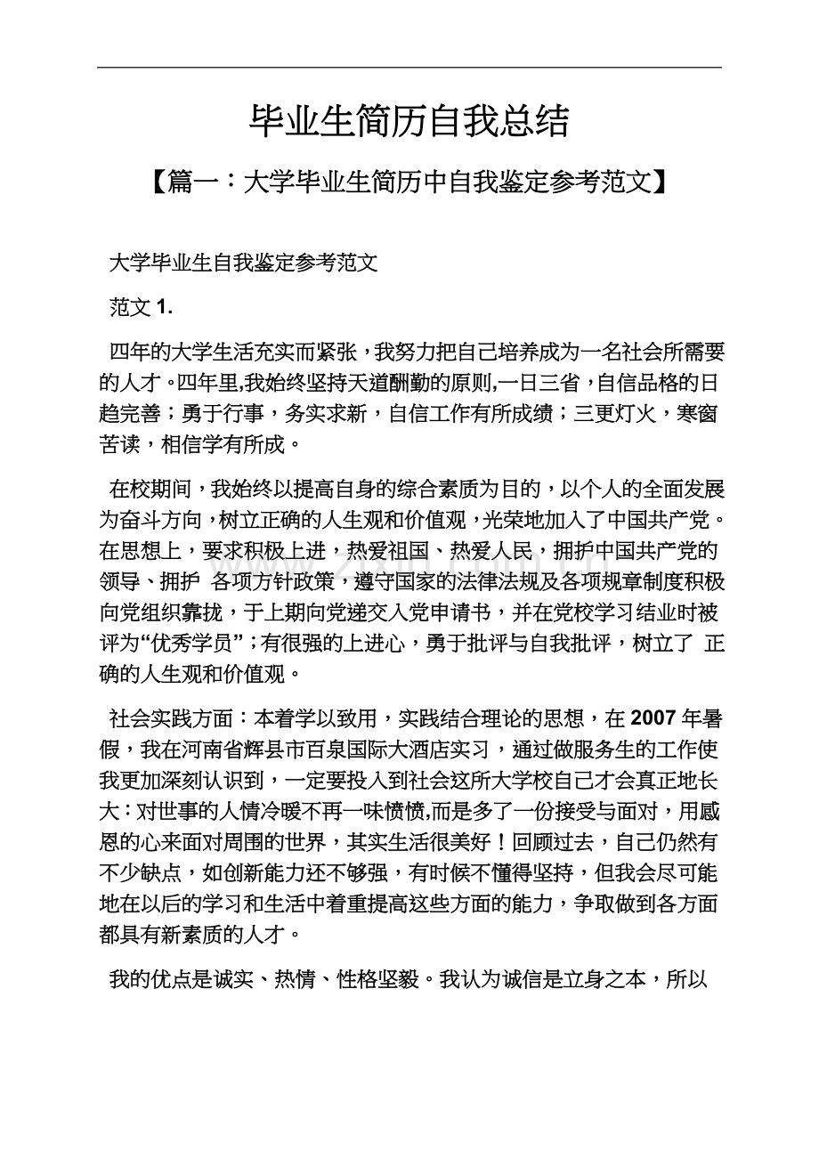 个人简历之毕业生简历自我总结.docx_第2页
