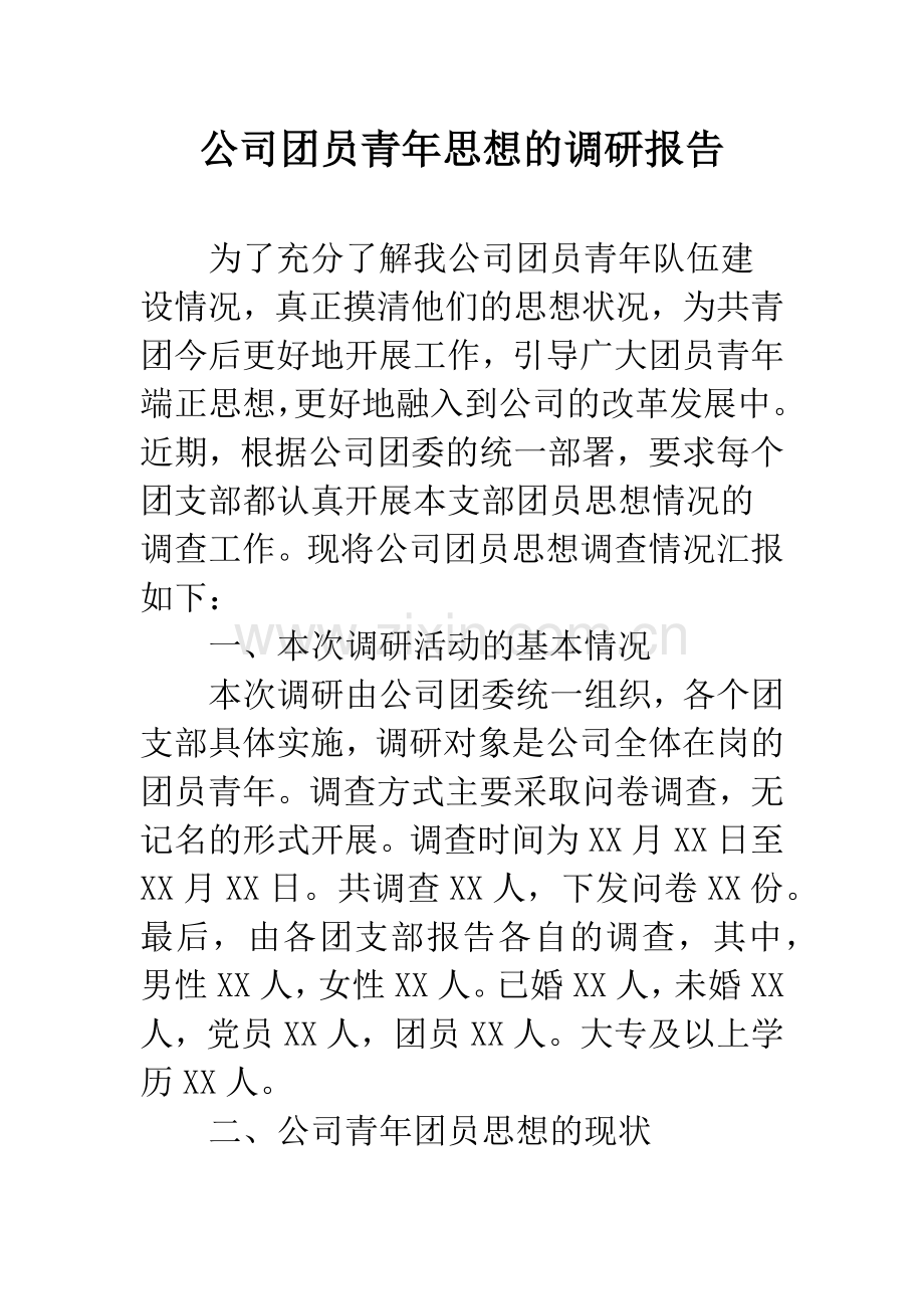 公司团员青年思想的调研报告.docx_第1页