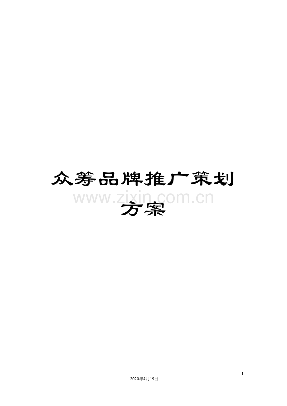 众筹品牌推广策划方案.docx_第1页