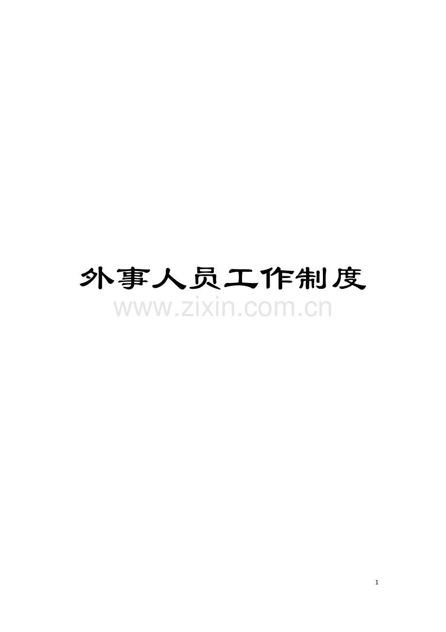 外事人员工作制度模板.doc_第1页