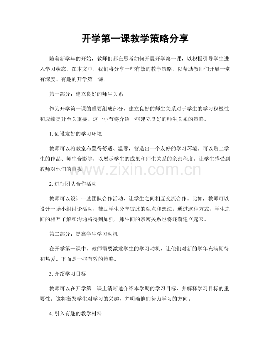开学第一课教学策略分享.docx_第1页